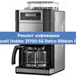 Замена | Ремонт редуктора на кофемашине Russell Hobbs 21700-56 Retro Ribbon Red в Ижевске